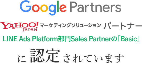 GooglePartner・Yahooマーケティングソリューションパートナー
