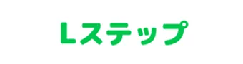 Lステップ
