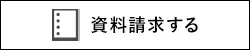 資料請求する