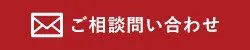 ご相談お問合わせ