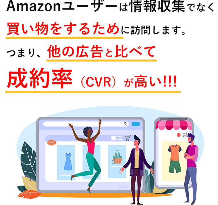 Amazonユーザーは情報収集でなく買い物をするために訪問します。つまり、他の広告と比べてCVR（成約率）が高い！！！