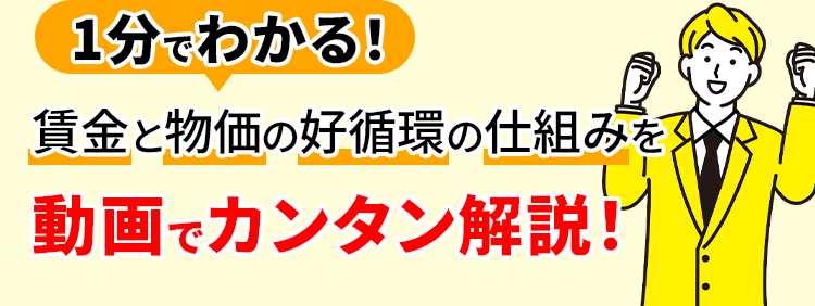 	1分でわかる！賃金と物価の好循環の仕組みを動画でカンタン解説！
