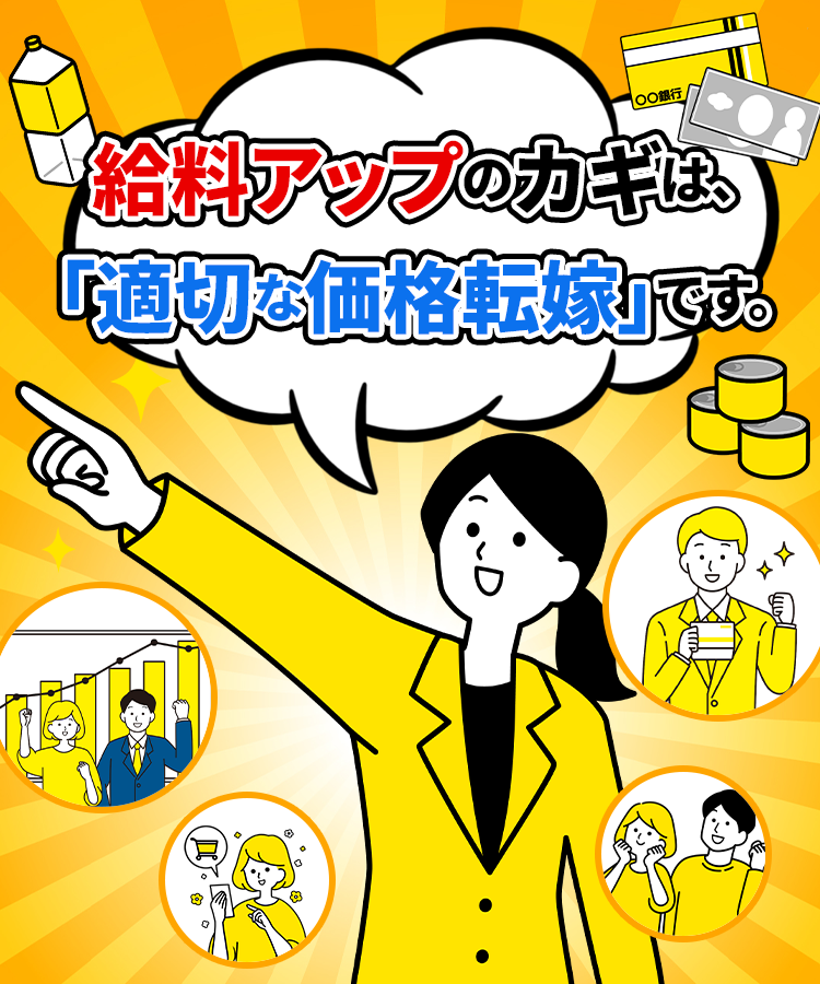 給料アップのカギは、「適切な価格転嫁」です。