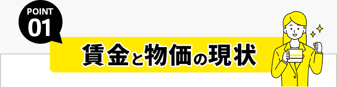 POINT02 賃金と物価の現状