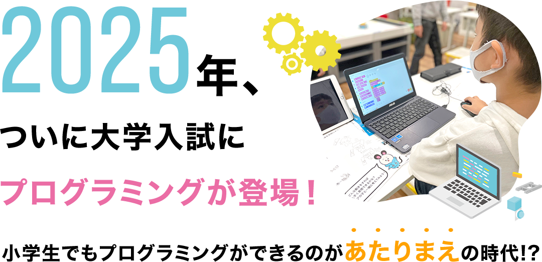 2025年、ついに大学入試にプログラミングが登場！