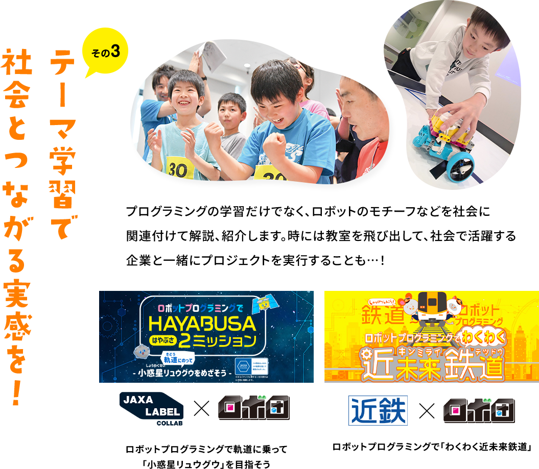 その3テーマ学習で社会とつながる実感を！