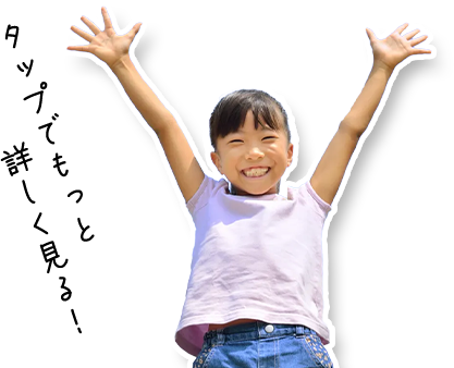 タップでもっと詳しく見る！