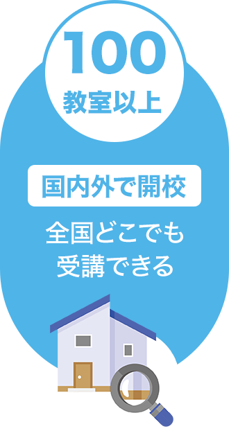 100教室以上国内外で開校