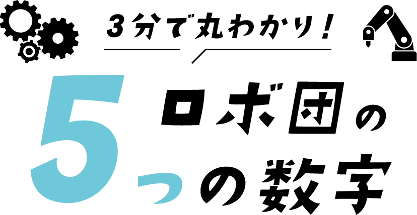 ３分で丸わかり！ロボ団の５つの数字