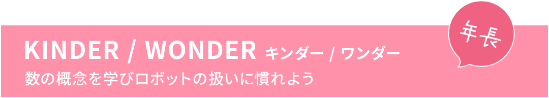 KINDER / WONDER キンダー / ワンダー