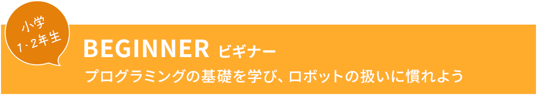 BEGINNER ビギナー