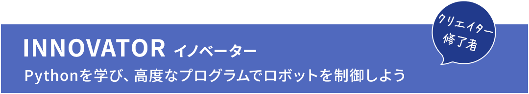 INNOVATOR イノベーター