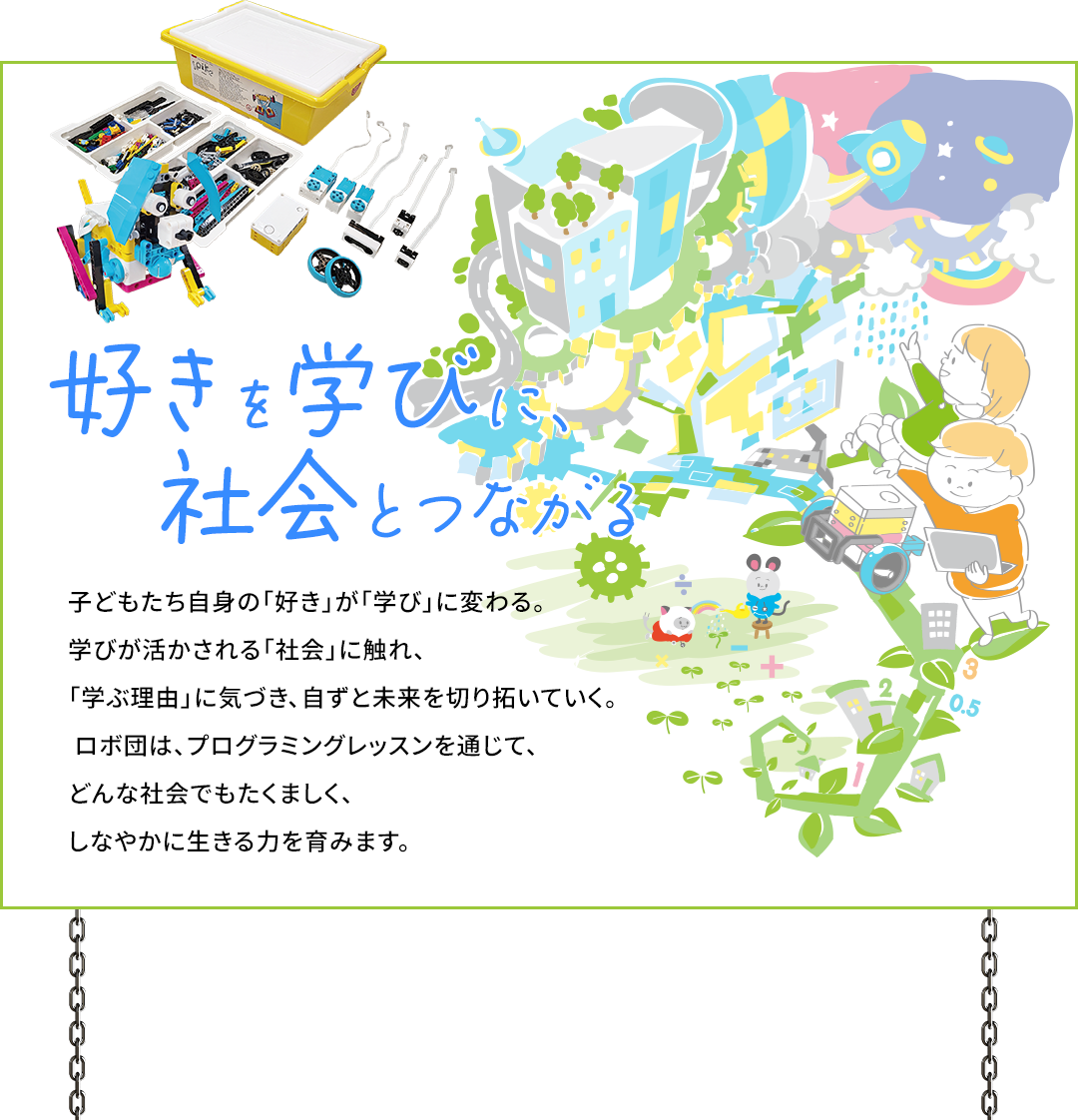 好きを学びに、社会とつながる