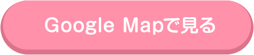 Google Mapで見る