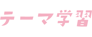 テーマ学習