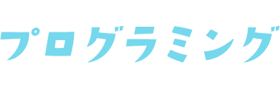 プログラミング