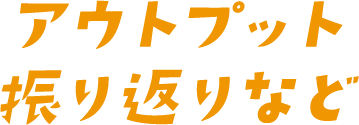 アウトプット振り返りなど
