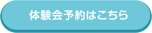 体験会が気になる！