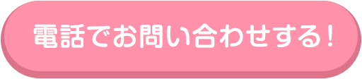 電話でお問い合わせする！