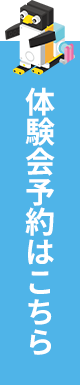 体験会について