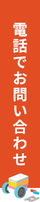 電話でお問い合わせ