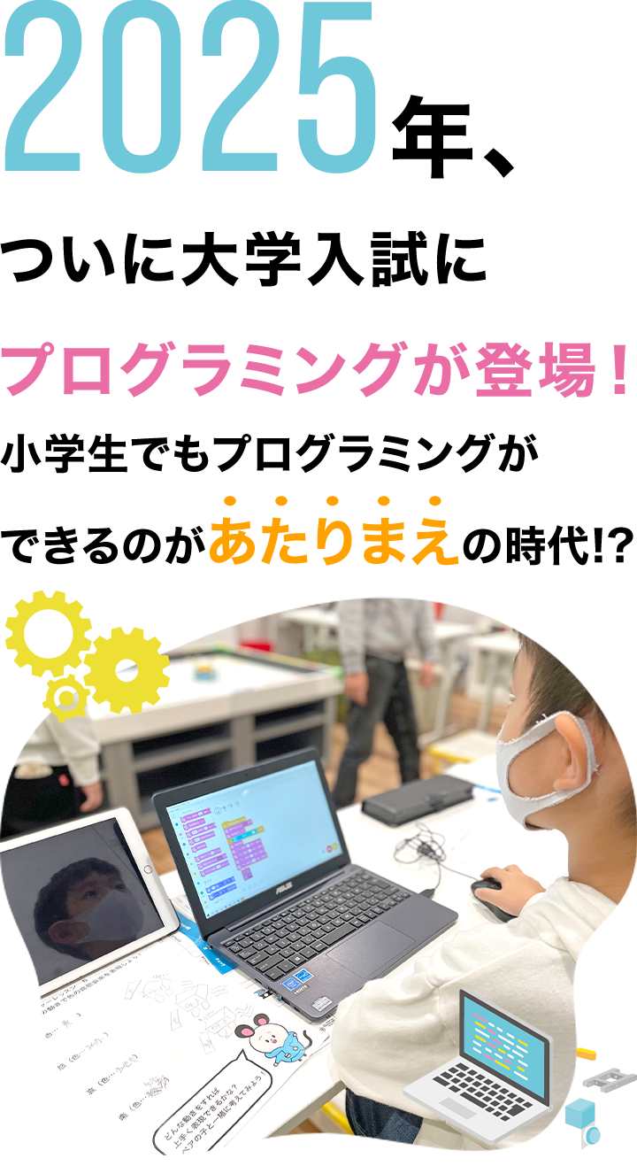 2025年、ついに大学入試にプログラミングが登場！