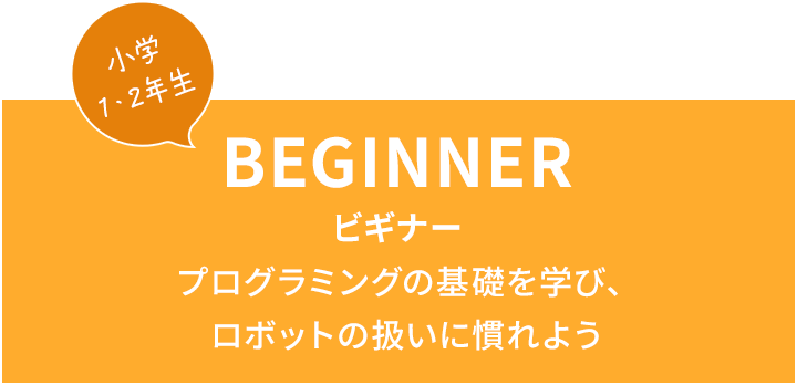 BEGINNER ビギナー