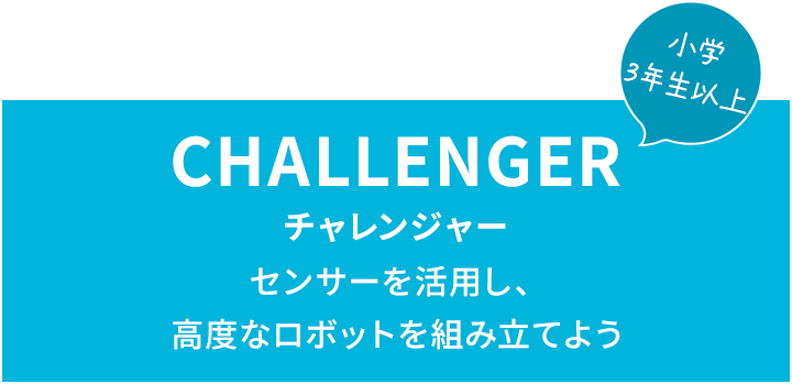 CHALLENGER チャレンジャー