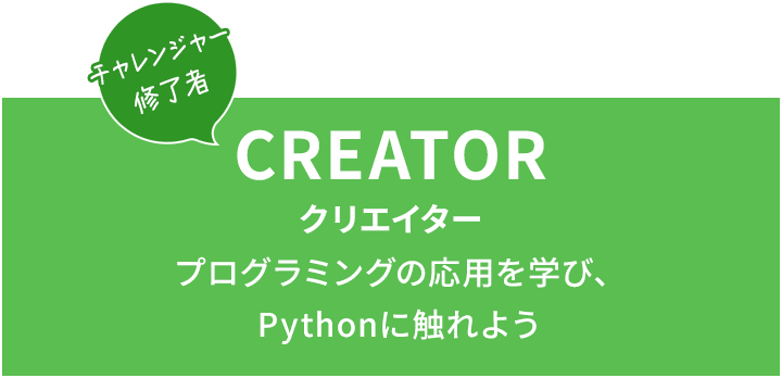 CREATOR クリエイター