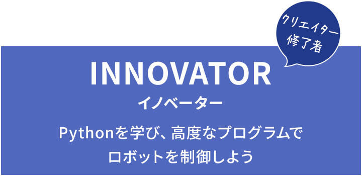 INNOVATOR イノベーター