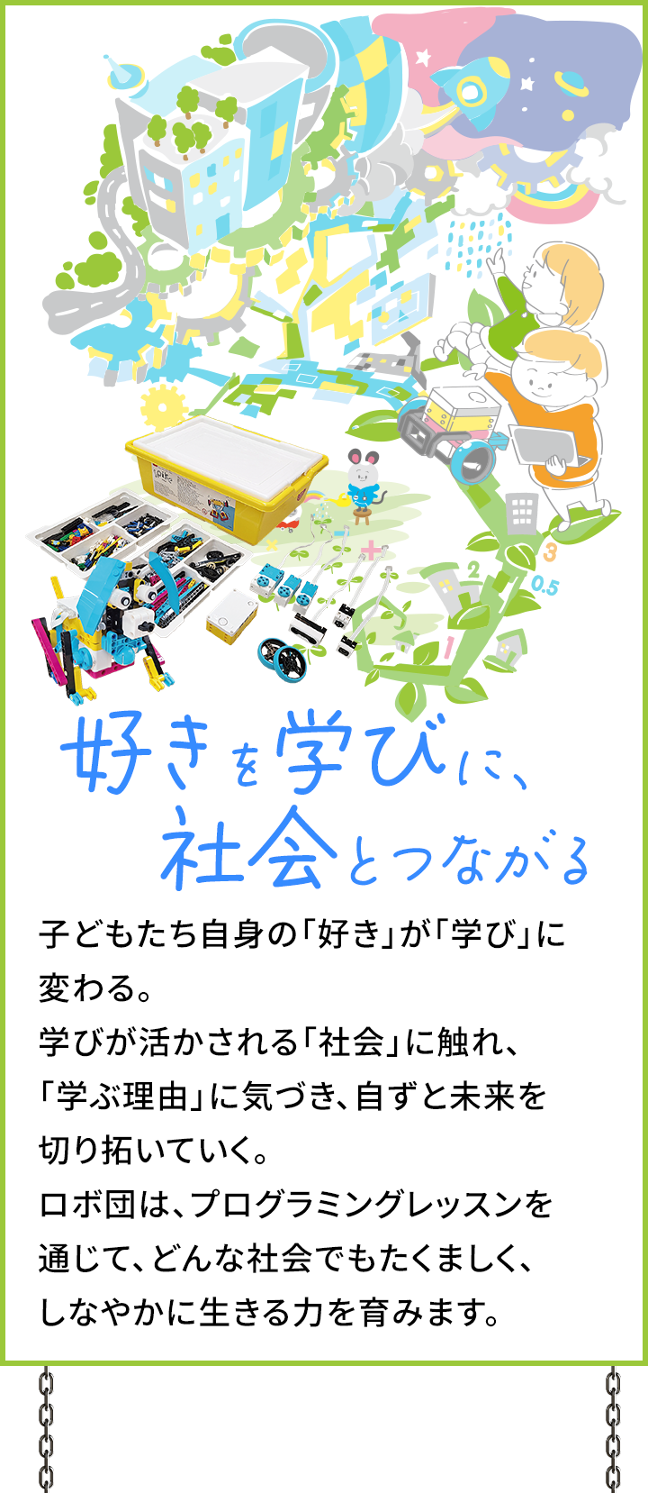 好きを学びに、社会とつながる