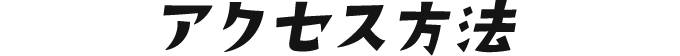アクセス方法