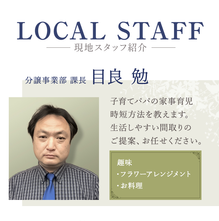 現地スタッフ紹介 分譲事業部課長 目良勉