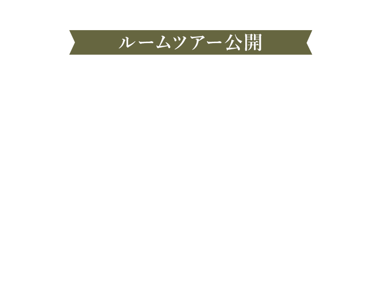 ルームツアー公開