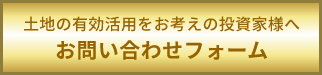 土地の有効活用をお考えの投資家様へお問い合わせフォーム