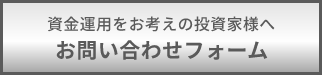 資金運用をお考えの投資家様へお問い合わせフォーム