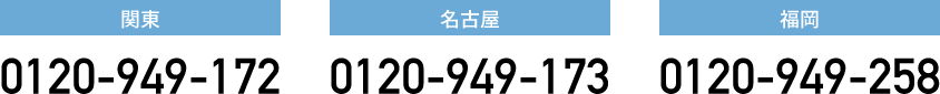 お電話でのお問い合わせ