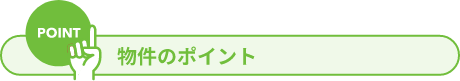 物件のポイント