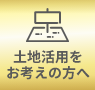 土地活用をお考えの方へ