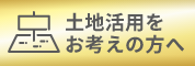 土地活用をお考えの方へ