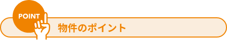 物件のポイント