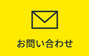 お問い合わせ・ご相談