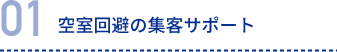 空室回避の集客サポート