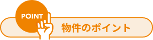 物件のポイント