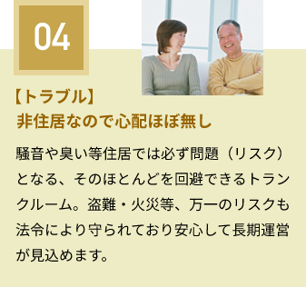 【トラブル】非住居なので心配ほぼ無し