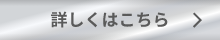 詳しくはこちら