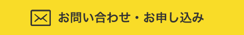 お問い合わせ・お申し込み