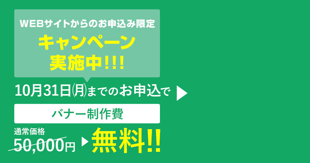 WEBサイトからのお申し込み限定キャンペーン実施中！