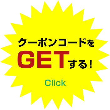 クーポンコードをGETする！