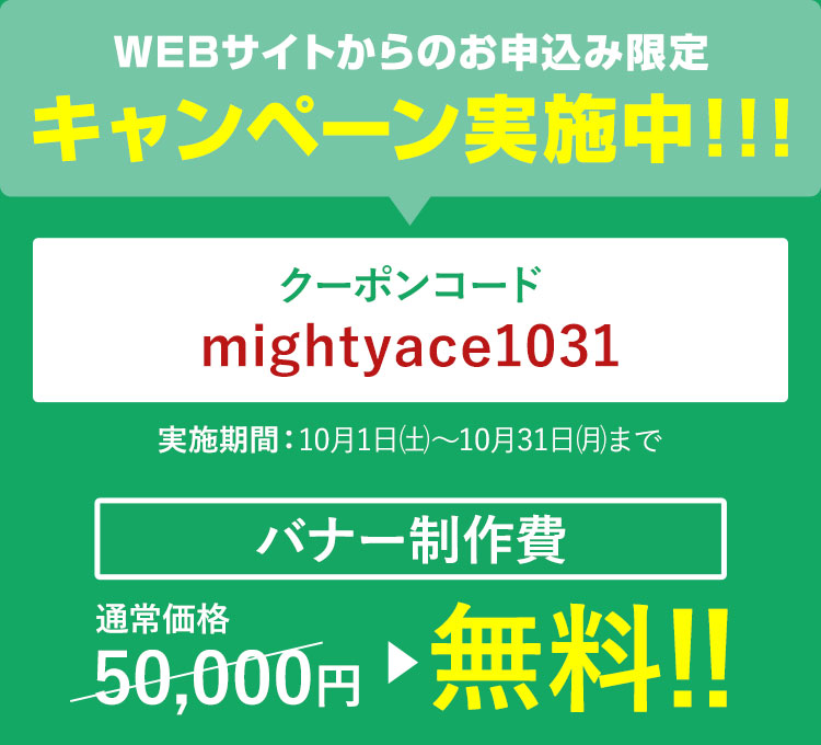 WEBサイトからのお申込み限定キャンペーン実施中！